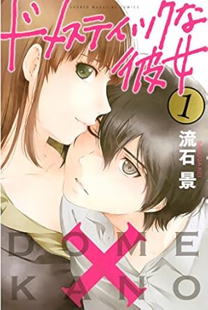Amazon.co.jp: ドメスティックな彼女 公式薄い本 (週刊少年