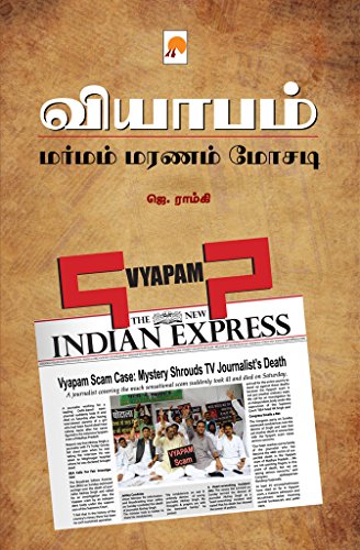 வியாபம் : மர்மம் மரணம் மோசடி / Vyapam : Marmam Maranam Mosadi (Tamil Edition)