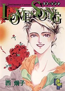 LOVE SONG (フラワーコミックスα)