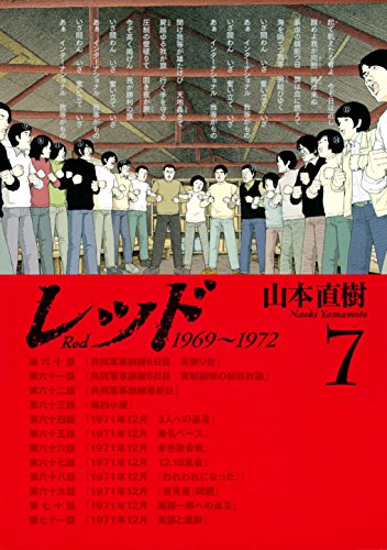 レッド 1969~1972(7) (イブニングコミックス)