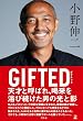 セール中のKindle本5:GIFTED (幻冬舎単行本)