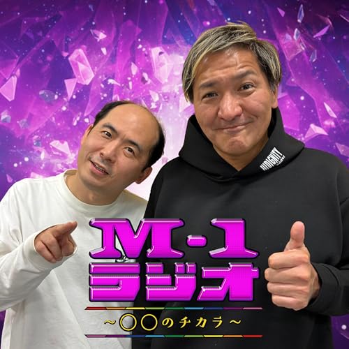 #5 〇んち度のチカラ（トレンディエンジェル・斎藤司／スリムクラブ・真栄田賢）