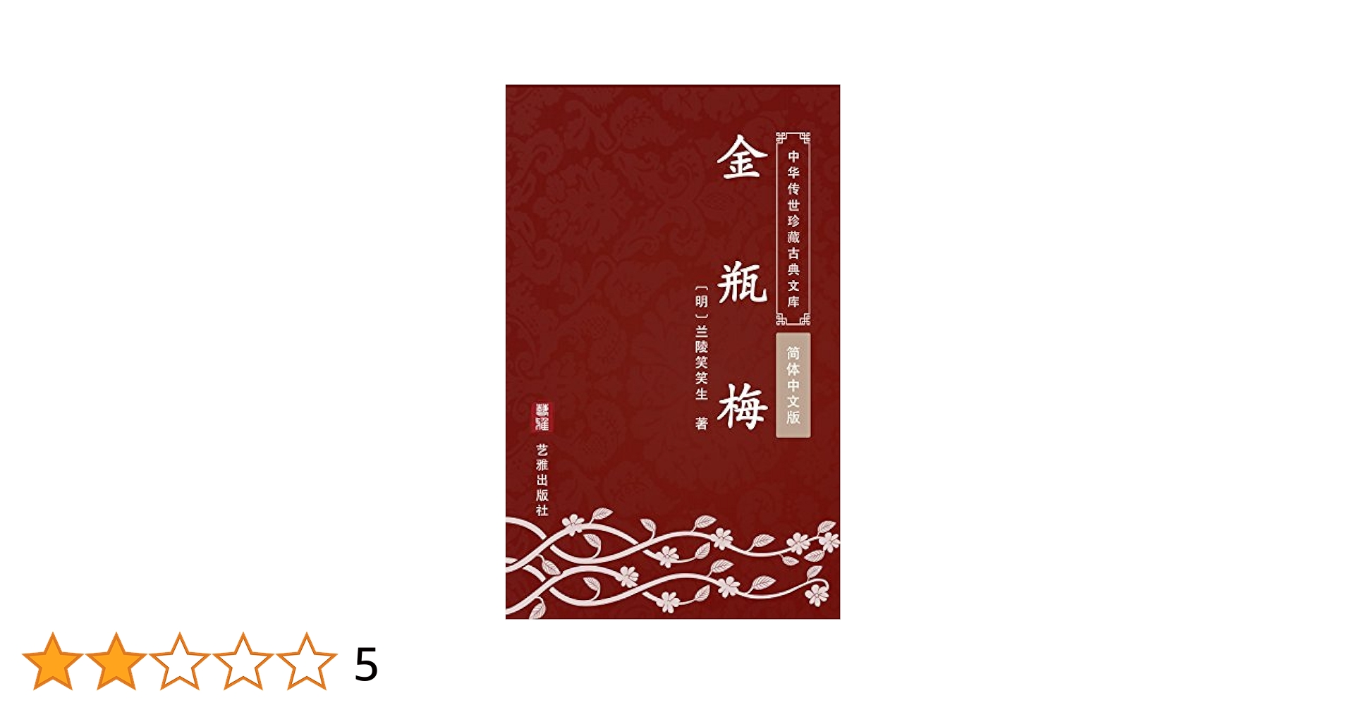 Amazon.co.jp: 金瓶梅（简体中文版）: 中华传世珍藏古典文库