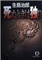 When you die alone and (Kodansha Bunko) (1992) ISBN: 4061852949 [Japanese Import] 4061852949 Book Cover