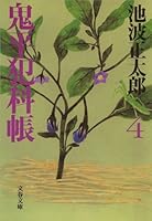 鬼平犯科帳 (全24巻) Kindle版