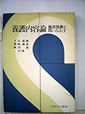 養護内容論―施設養護を問いなおす (1976年)