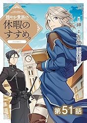 穏やか貴族の休暇のすすめ　13巻 Amazon.co.jp: 【単話版】穏やか貴族の休暇のすすめ。@COMIC 第13話