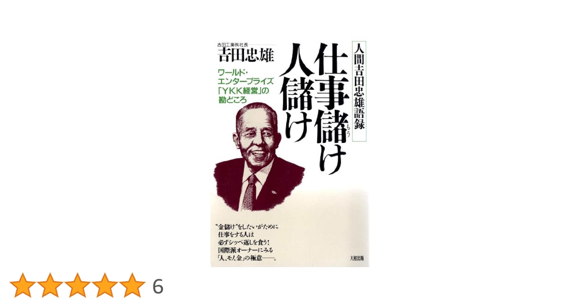 仕事儲け人儲け―人間吉田忠雄語録 Amazon.co.jp: 仕事儲け人儲け: 人間吉田忠雄語録 ワールド