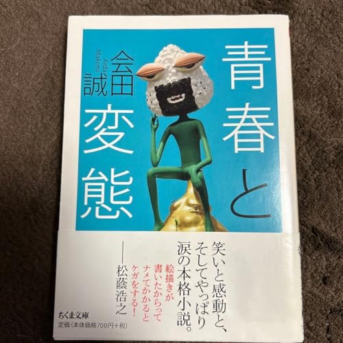 青春と変態 (ちくま文庫 あ46-1) 会田誠/著 青春と変態 (ちくま文庫 あ46-1) 会田誠/著