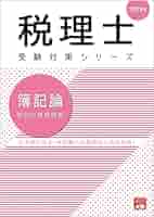 2025年版 税理士　簿記　財務諸表論　問題集　STUDYING 税理士 8 財務諸表論 理論問題集 基礎編 2025年度 [理論問題