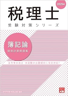 資格の大原 税理士講座 法人税法　テキストセット　2024 税理士 法人税法 理論サブノート 2026年 (税理士受験対策