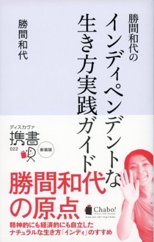 キンドル 無料電子書籍 勝間和代のインディペンデントな生き方 実践ガイド (ディスカヴァー携書 バイ