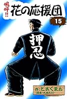 嗚呼‼︎花の応援団　全15巻中10冊セット　初版あり 嗚呼！！花の応援団 全巻セット ①□全巻□『嗚呼!!花の応援団』全15巻