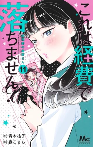 これは経費で落ちません! 11 ~経理部の森若さん~ (マーガレットコミックス)