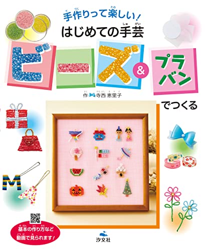 手作りって楽しい! はじめての手芸 ビーズ&プラバンでつくる
