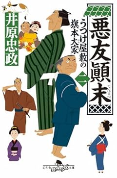 悪友顚末 うつけ屋敷の旗本大家 二 (幻冬舎時代小説文庫 い 71-2)