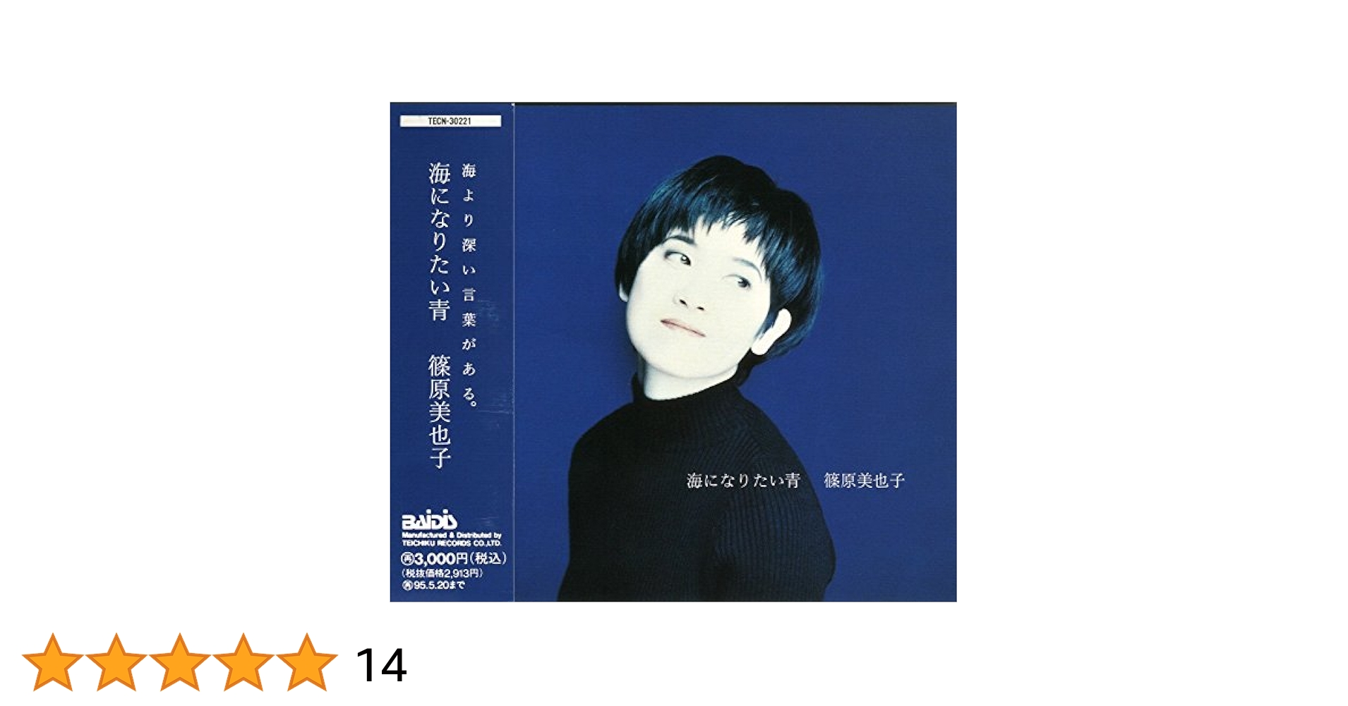 篠原美也子 青をひとつ、胸に抱いて 駿河屋 -<中古>篠原美也子 / 青をひとつ、胸に抱いて（邦楽）