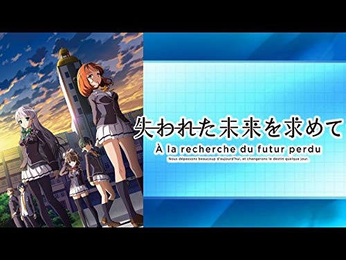 失われた未来を求めて