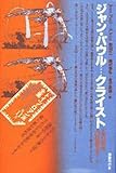 ドイツ・ロマン派全集 第11巻 ジャン・パウル/クライスト