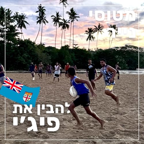 167- להבין את פיג׳י | מצב טיסה