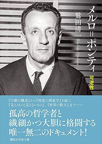 メルロ＝ポンティ　可逆性 (講談社学術文庫)