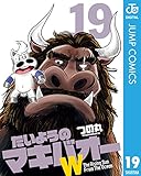 たいようのマキバオーW 19 (ジャンプコミックスDIGITAL)