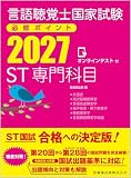 言語聴覚士国家試験必修ポイント ST専門科目 2027 オンラインテスト付