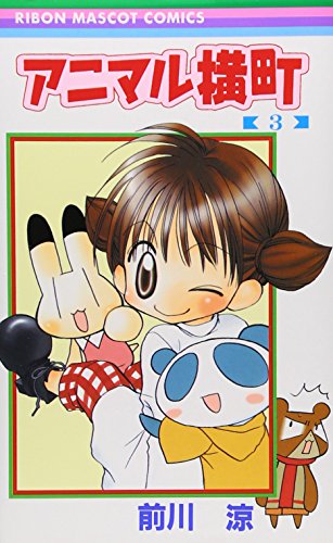 アニマル横町 3 (3)