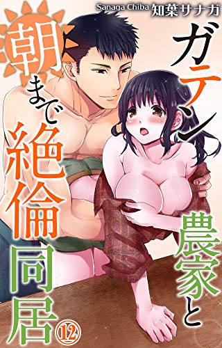 無料電子書籍 おすすめ ガテン農家と朝まで絶倫同居 12 (恋愛宣言) バイ