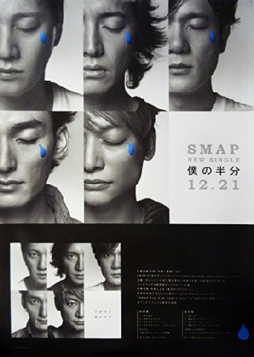 Amazon.co.jp: ポスター SMAP 2011 シングルCD 「僕の半分」 宣伝 B2