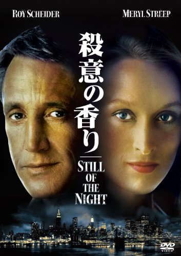 殺意の香り [DVD]