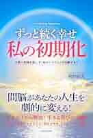 ずっと幸せページ ずっと続く幸せ 私の初期化 －日常に奇跡を起こす「命のシステム