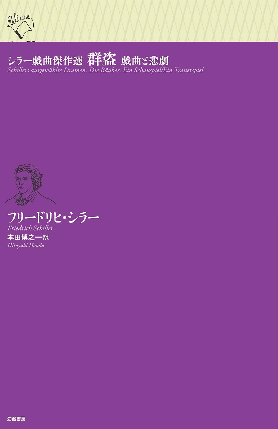 フリードリヒ・シラー（Friedrich Schiller）の全集 Amazon.co.jp: シラー戯曲傑作選 群盗 戯曲と悲劇 (ルリユール叢書