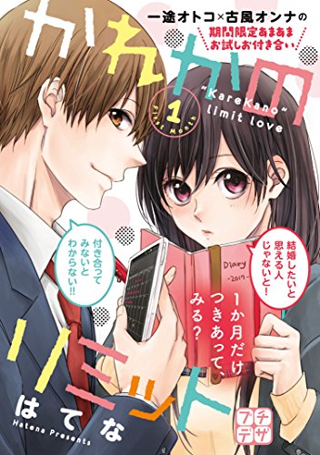 かれかのリミット プチデザ(1) (デザートコミックス)