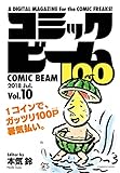 コミックビーム100　2018　Jul.　Vol.10 [雑誌]
