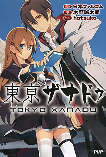 東亰ザナドゥ 木野 誠太郎 日本ファルコム 日本の小説 文芸 Kindleストア Amazon