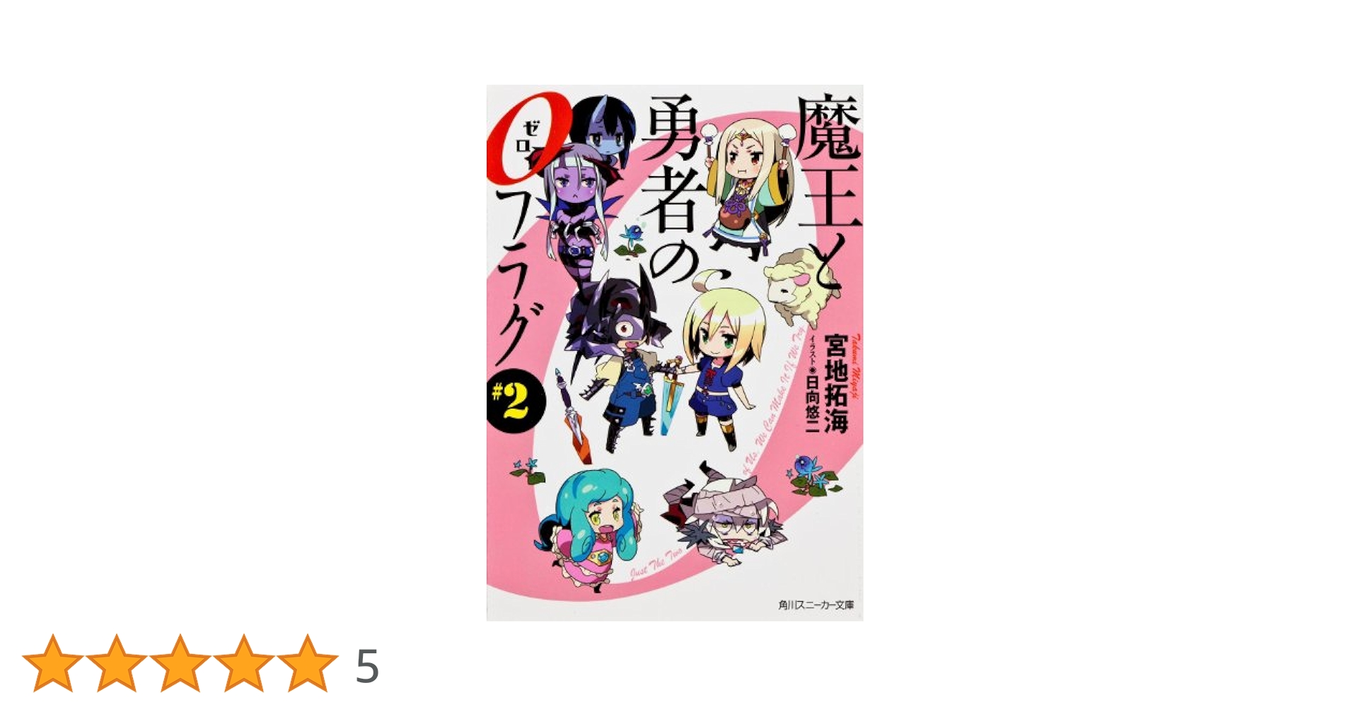 Amazon.co.jp: 魔王と勇者の0フラグ #2 (角川スニーカー文庫