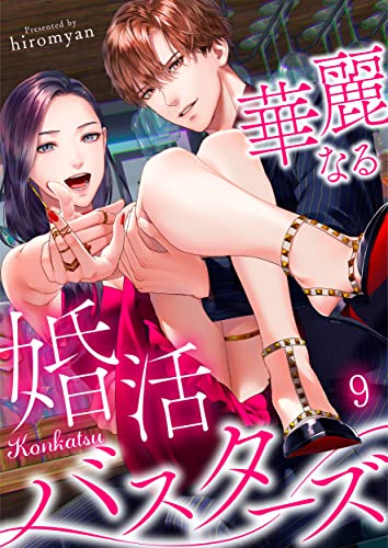 華麗なる婚活バスターズ(9) (CocoCheek)