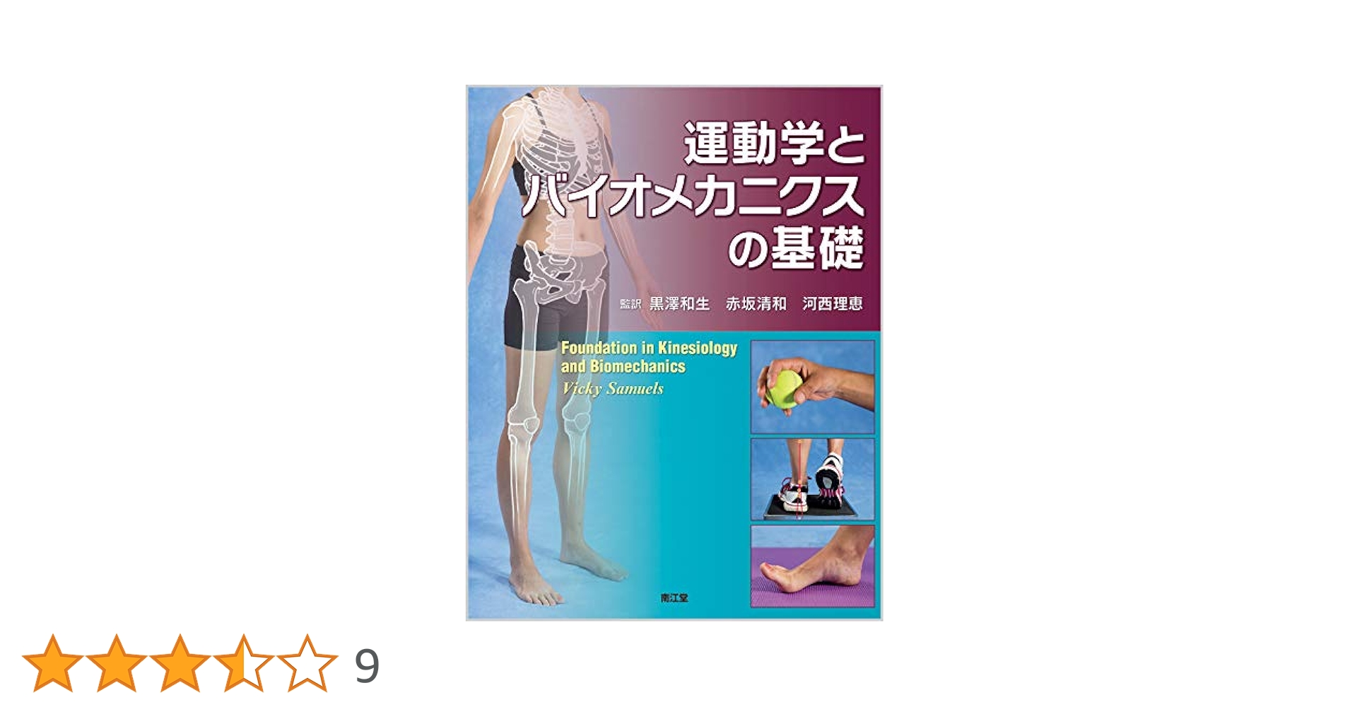 運動学とバイオメカニクスの基礎 Amazon.co.jp: 運動学とバイオメカニクスの基礎 : 黒澤 和生