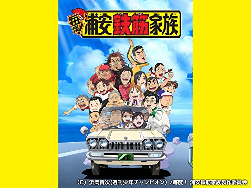 毎度!浦安鉄筋家族