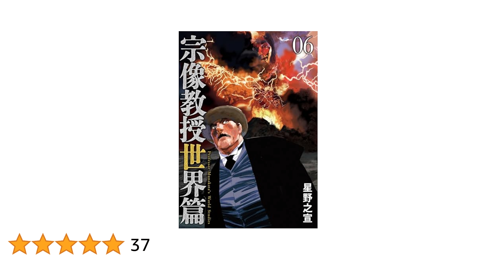 宗像教授伝記考　全6巻セット　星野之宣 71RzDFJ8aVL._UF350,350_QL50_.jpg