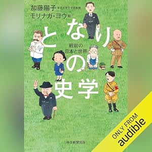  となりの史学　戦前の日本と世界 