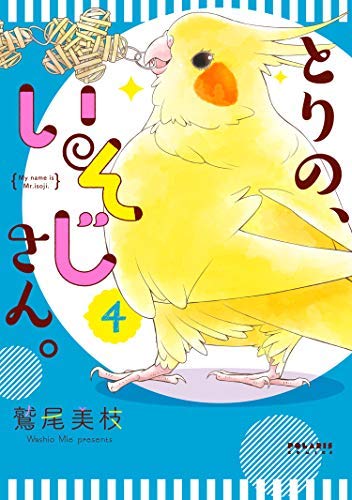 【コミック】とりの、いそじさん。（フレックスコミックス）（全４巻）のサムネイル
