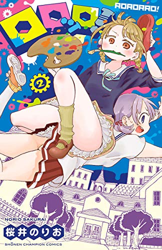 楽天 無料電子書籍 ロロッロ! 2 (少年チャンピオン・コミックス) バイ
