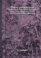 Сборник старинных грамот узаконений Российской Империи касательно прав и состояния русско-подданных караимов 5458553985 Book Cover