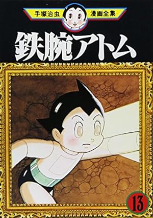 鉄腕アトム 12 (講談社漫画文庫 て 1-36) | 手塚 治虫 |本 | 通販 | Amazon