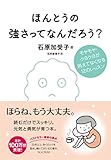 ほんとうの強さってなんだろう？