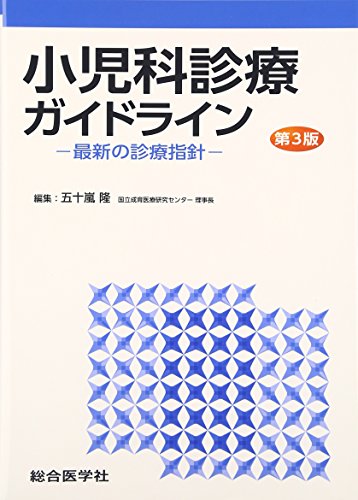 キンドル 無料電子書籍 小児科診療ガイドライン―最新の診療指針 バイ