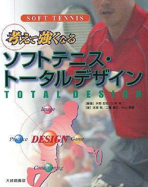 考えて強くなるソフトテニス・トータルデザイン