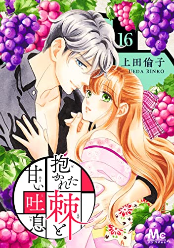 抱かれた棘と甘い吐息 16 (マーガレットコミックスDIGITAL)